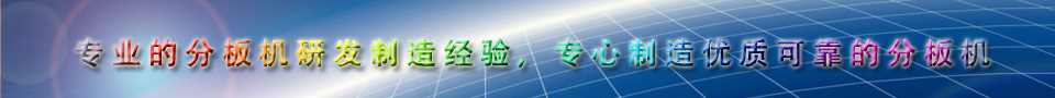 東莞創(chuàng)威推廣語(yǔ)_用心專(zhuān)業(yè)生產(chǎn)優(yōu)質(zhì)的各類(lèi)PCB分板機(jī)設(shè)備